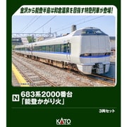 10-2144 Nゲージ完成品 683系2000番台 能登かがり火 3両セット [鉄道模型]