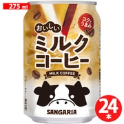 おいしいミルクコーヒー 275g×24本