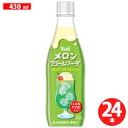 メロンクリームソーダ 430ml×24本