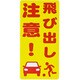 スタンドシール 飛び出し禁止 SF-102-E
