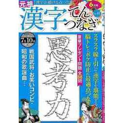 【バーゲンブック】漢字てんつなぎ Vol.53 [ムックその他]