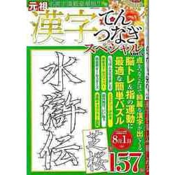 【バーゲンブック】漢字てんつなぎスペシャル VOL.5 [ムックその他]