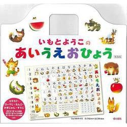 【バーゲンブック】普及版 いもとようこのあいうえおひょう [ムックその他]
