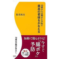 【バーゲンブック】70歳からは腸ボケ予防で最高の老後をかなえる [単行本]