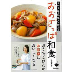 【バーゲンブック】元和食屋の料理人が教える おおざっぱ和食 [単行本]