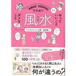 【バーゲンブック】李家幽竹マンガ風水-やっていいことダメなこと [単行本]