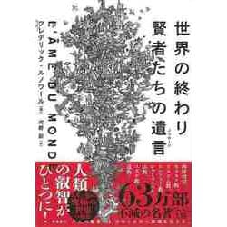 【バーゲンブック】世界の終わり 賢者たちの遺言 [単行本]