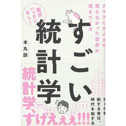 【バーゲンブック】すごい統計学-グラフとクイズで見えなかった世界が見えてくる [単行本]