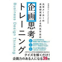【バーゲンブック】大手メーカーの未来研究者による門外不出の企画思考トレーニング [単行本]