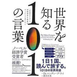 【バーゲンブック】世界を知る101の言葉-単語ひとつで国際標準の教養がザックリと身につく [単行本]