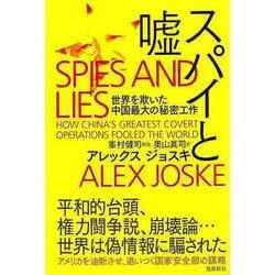 【バーゲンブック】スパイと嘘-世界を欺いた中国最大の秘密工作 [単行本]