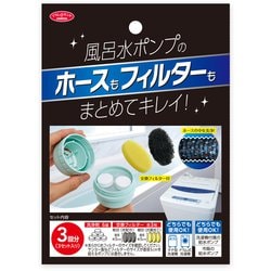 1010330 [風呂水ポンプ用の洗剤とフィルター]