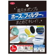 1010330 [風呂水ポンプ用の洗剤とフィルター]