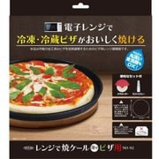 レンジで焼ケ~ル 薄型 ピザ用 TKY-92