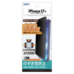 iPhone 17用 オールラウンド・プライバシーフィルター3 AP-IPN43