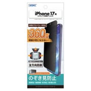 iPhone 17用 オールラウンド・プライバシーフィルター3 AP-IPN43