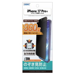 iPhone 17 Pro用 オールラウンド・プライバシーフィルター3 AP-IPN45