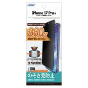 iPhone 17 Pro用 オールラウンド・プライバシーフィルター3 AP-IPN45