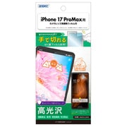iPhone 17 Pro Max用 AFP画面保護フィルム3 ASH-IPN46-Z