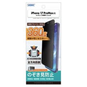 iPhone 17 Pro Max用 オールラウンド・プライバシーフィルター3 AP-IPN46