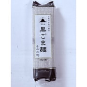 名水の絲 手延べ黒ごま麺 270g（6束）
