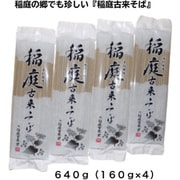 稲庭古来そば 160g×4袋セット