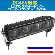 現場監督 DC48V 2色発光ワーニングLED レッド&ブルー D-2333