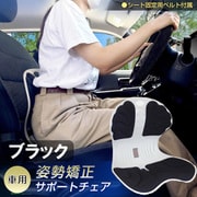 運転姿勢サポート 骨盤矯正チェアー ブラック D-2341