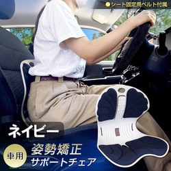 運転姿勢サポート 骨盤矯正チェアー ネイビー D-2342