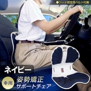 運転姿勢サポート 骨盤矯正チェアー ネイビー D-2342