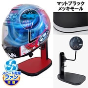 ヘルメットスタンド FAN＆LED マットブラック メッキモール D-2357