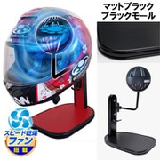 ヘルメットスタンド FAN＆LED マットブラック ブラックモール D-2358