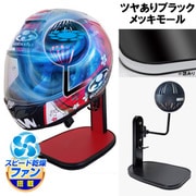 ヘルメットスタンド FAN＆LED ツヤありブラック メッキモール D-2359