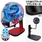 ヘルメットスタンド FAN＆LED ツヤありブラック ブラックモール D-2360