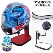ヘルメットスタンド FAN＆LED マットホワイト メッキモール D-2361