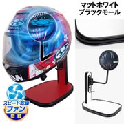 ヘルメットスタンド FAN＆LED マットホワイト ブラックモール D-2362