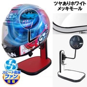 ヘルメットスタンド FAN＆LED ツヤありホワイト メッキモール D-2363