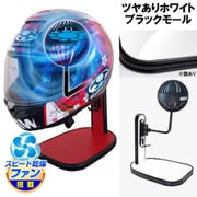 ヘルメットスタンド FAN＆LED ツヤありホワイト ブラックモール D-2364