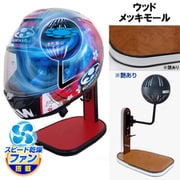 ヘルメットスタンド FAN＆LED ウッド メッキモール D-2365