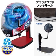 ヘルメットスタンド FAN＆LED ブラックウッド メッキモール D-2367