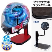 ヘルメットスタンド FAN＆LED ブラックウッド ブラックモール D-2368