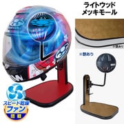 ヘルメットスタンド FAN＆LED ライトウッド メッキモール D-2369