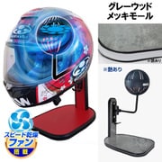 ヘルメットスタンド FAN＆LED グレーウッド メッキモール D-2371