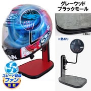 ヘルメットスタンド FAN＆LED グレーウッド ブラックモール D-2372