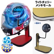 ヘルメットスタンド FAN＆LED ライトチェリー メッキモール D-2373