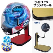 ヘルメットスタンド FAN＆LED ライトチェリー ブラックモール D-2374