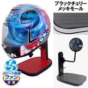 ヘルメットスタンド FAN＆LED ブラックチェリー メッキモール D-2375