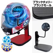 ヘルメットスタンド FAN＆LED ブラックチェリー ブラックモール D-2376