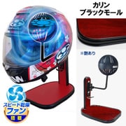 ヘルメットスタンド FAN＆LED カリン ブラックモール D-2378
