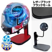 ヘルメットスタンド FAN＆LED レザーブラック ブラックモール D-2380